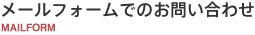 メールフォームでのお問い合わせ